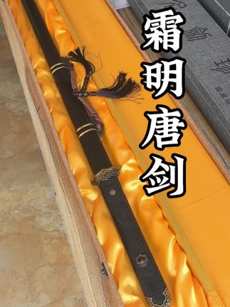 霜明唐剑,手工锻打百炼花纹钢大马宝剑,非遗工艺品摆件,中秋节日礼物。#非遗 #手工 #嵩山宝剑 #节日礼物 #摆件