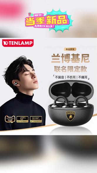 兰博基尼&十盏灯联名款不漏音夹耳式运动长续航高音质蓝牙耳机#蓝牙耳机 #运动耳机 #联名款 #高音质 #长续航