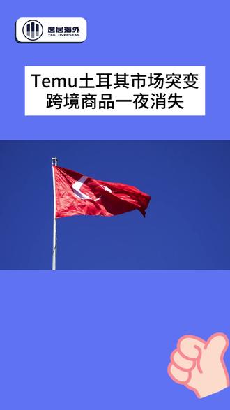 Temu土耳其市场突变:跨境商品一夜消失 #temu土耳其 #土耳其跨境电商 #temu #拼多多海外版 #temu跨境电商