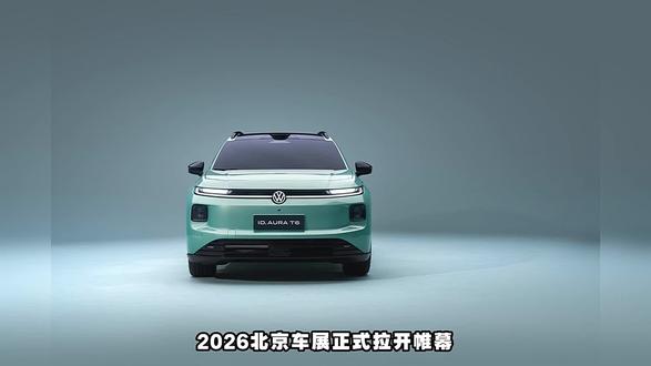 重塑纯电用车体验,2026北京车展重磅亮相,一汽-大众ID.AURA T6焕新出发
