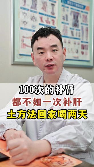 一百次的补肾都不如一次补肝!我教你一个肝肾双补土方法!#中医养生 #医学科普 #涨知识 #健康科普 #中医