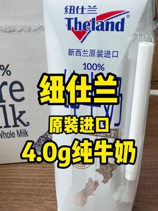 纽仕兰原装进口4.0纯牛奶 #纽仕兰牛奶 #纽仕兰全脂纯牛奶