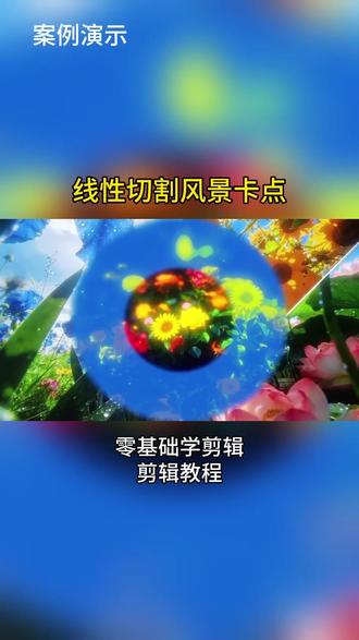 #剪映基础入门教程 #创作者中心 #创作灵感 【线性切割风景卡点】可玩性非常高的线性蒙版案例,一起来试试吧 #零基础学剪辑 #剪辑教程