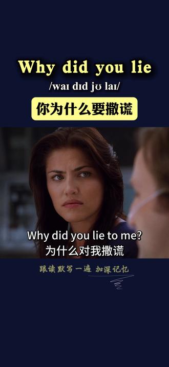 💬 “Why did you lie?” 意思是——👉 “你为什么要撒谎?” 😠
✅ 核心用法
用于质问或追问对方说谎的原因,语气通常严肃,带质疑或失望情绪。
🗣️ 地道例句(附中文)
"Why did you lie to me?"
(你为什么要对我撒谎?)
"If you knew the truth, why did you lie?"
(你明明知道真相,为什么要撒谎?)
"I just want to know why you lied."
(我只是想知道你为什么要撒谎。)
⚠️ 注意事项
1️⃣ 语气偏重,容易引发冲突,注意场合。
2️⃣ 想缓和语气可改为:
Why didn’t you tell me the truth?(你为什么不告诉我真相?)
3️⃣ 常与 to me / about… 连用。
4️⃣ 多用于关系较近或对方失信的场景。
📌 相关表达推荐
"Why weren’t you honest?"(你为什么不坦诚?)
"You didn’t have to lie."(你没必要撒谎)
"I trusted you."(我相信过你)
"What were you hiding?"(你在隐瞒什么?)#英语 #英语学习 #看美剧学英语 #实用英语 #英语口语
