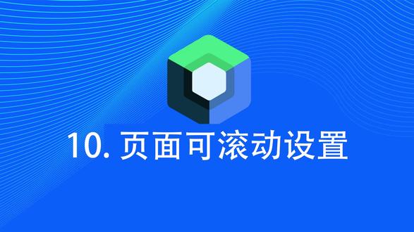 10. 页面可滚动设置