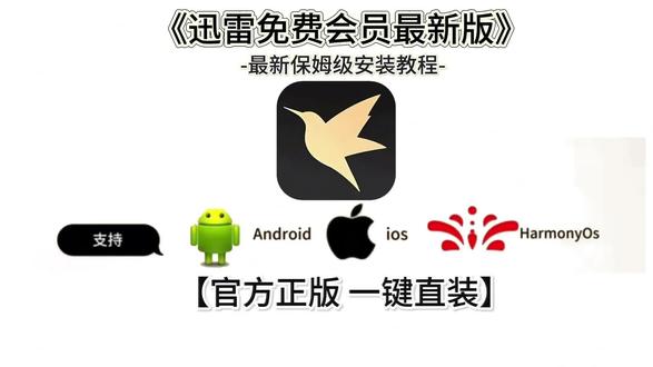 《洋兰宝库》迅雷免费会员版下载安装教程 #热点
#迅雷免费会员版
#迅雷免费会员版安装教程
#迅雷免费会员版怎么下载
#高速文件下载
#磁力链接解析
#云盘资源下载