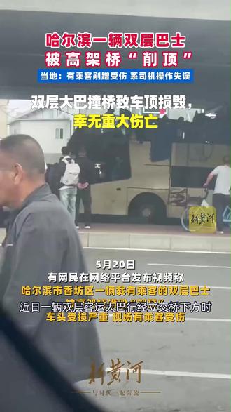 双层大巴撞桥致车顶损毁,幸无重大伤亡#比亚迪