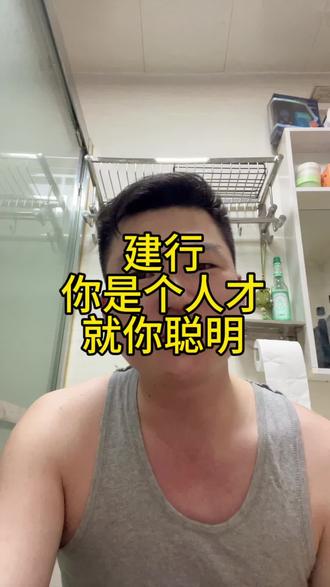 #一个敢说真话的房产人 #建行存量房利率下调 #中山房产 建行,你是个人才,就你聪明!