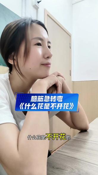 脑筋急转弯 给孩子们都逗笑了#专属小课堂 #戏精少年欢乐多