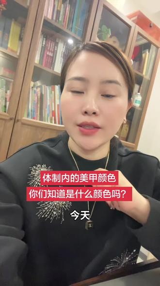 体制内的美甲颜色,你们知道是什么颜色吗?#美甲 #分享你知道的生活小常识 #沈阳 #上热门 #抖音