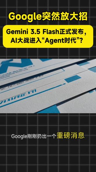Gemini 3.5 Flash上线!下个月Pro登场 #Gemini