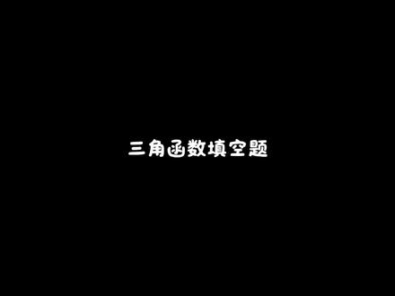 三角函数填空题#每日一题 #学习打卡ing #高中数学#三角函数#高考