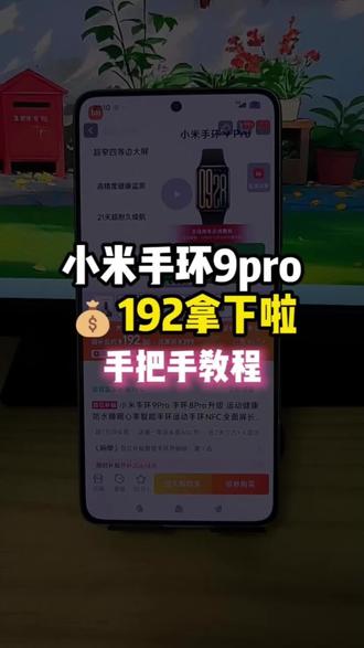 巨详细!手把手教你192拿下小米手环9pro!#小米手环9pro #小米手环 #智能手环 #小米手环10 #小米