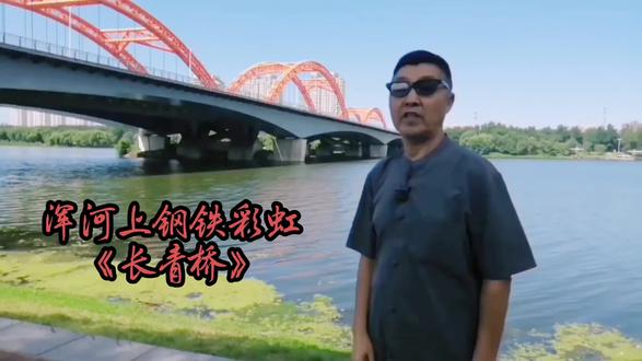 浑河上钢铁彩虹《长青桥》