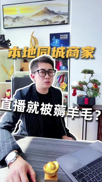 实体团购直播就被薅羊毛? #企业老板看过来 #创作者中心 #创作灵感 #实体商家做抖音 #实体门店直播