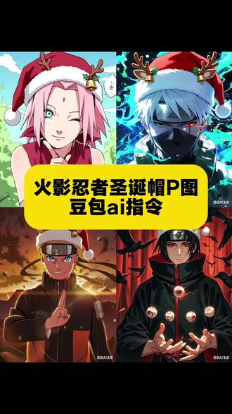 火影忍者圣诞帽特效教程、火影忍者圣诞帽特效教学、火影忍者圣诞帽特效生成指令、火影忍者圣诞帽特效制作口令、火影忍者圣诞帽ai特效、火影忍者圣诞帽智能特效、火影忍者圣诞帽特效、火影忍者圣诞帽特效素材、火影忍者圣诞帽制作教程、火影忍者圣诞帽创作指南、火影忍者圣诞帽免费制作教程、火影忍者圣诞帽免费制作攻略、火影忍者圣诞帽制作特效、火影忍者圣诞帽自制特效、火影忍者圣诞帽特效制作、火影忍者圣诞帽特效创作、火影忍者圣诞帽ai教程、火影忍者圣诞帽智能制作教程、火影忍者圣诞帽ai指令、火影忍者圣诞帽智能生成指令、火影忍者圣诞帽ai生成方法、火影忍者圣诞帽智能生成技巧、火影忍者圣诞帽ai特效教程、火影忍者圣诞帽智能特效教程、火影忍者圣诞帽特效制作教程、火影忍者圣诞帽特效创作教程、火影忍者圣诞帽指令、火影忍者圣诞帽操作口令、火影忍者圣诞帽特效口令、火影忍者圣诞帽特效指令、火影忍者圣诞帽ai生成指令、火影忍者圣诞帽智能创作指令、火影忍者圣诞帽免费制作入口、火影忍者圣诞帽免费制作通道、火影忍者圣诞帽免费制作方法、火影忍者圣诞帽免费制作窍门、火影忍者圣诞帽制作入口、火影忍者圣诞帽创作入口、火影忍者圣诞帽ai一键生成、火影忍者圣诞帽智能一键生成、火影忍者圣诞帽ai制作、火影忍者圣诞帽智能制作、圣诞帽P图素材、圣诞帽修图素材、豆包水印怎么去、豆包水印去除方法、微信头像圣诞帽素材、微信头像圣诞帽贴纸、圣诞帽p图豆包指令、圣诞帽修图豆包口令、圣诞帽p图特效、圣诞帽修图特效、圣诞帽贴纸p图、圣诞帽贴纸修图、圣诞帽头像制作、圣诞帽头像DIY、圣诞帽p图教程、圣诞帽修图教程、圣诞帽p图教程简单易学、圣诞帽修图教程轻松上手、圣诞帽p图教程指令、圣诞帽修图教程口令、圣诞帽p图教程入门、圣诞帽修图教程新手版、圣诞帽p图教程分享、圣诞帽修图教程干货、圣诞帽p图教程详细版、圣诞帽修图教程完整版、圣诞帽P图教程新手入门、圣诞帽修图教程小白适用、圣诞帽P图教程详细、圣诞帽修图教程细致版、圣诞帽p图、圣诞帽修图、圣诞帽p图什么梗、圣诞帽修图什么梗、圣诞帽头像、圣诞帽专属头像、圣诞帽p图为什么会被骂、圣诞帽修图为什么会被吐槽、圣诞帽P图ai指令、圣诞帽修图智能指令、圣诞帽是什么梗、圣诞帽梗
#豆包ai #豆包P图已经nextlevel了 #火影手游十周年青春小曲 #火影站位千千万谁是你的NO.1 #火影手游十周年