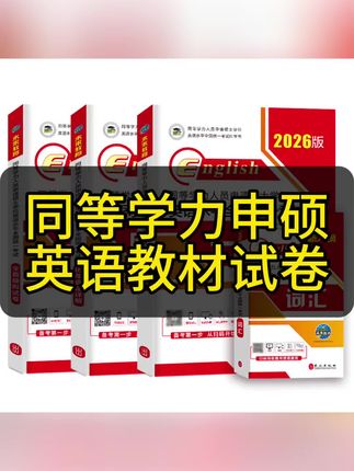 未来教育2026同等学力申请硕士英语一本通教材历年真题试卷全真模拟词汇单词书全套2025年同等学历人员申硕学位英语课程在职研究生#同等学力申硕英语 #同等学力考研 #同等学力 #同等学力英语