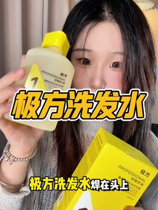这洗发水真的很好用!#极方洗发水#极方防脱洗发水#自用好物推荐 #洗发水推荐 #种草好物