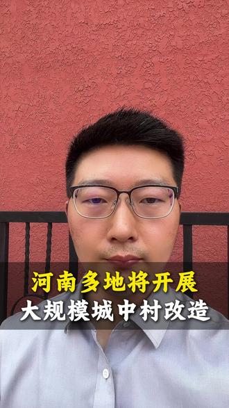 河南多地将开展 大规模城中村改造 #河南 #城中村改造 #拆迁 #拆迁补偿