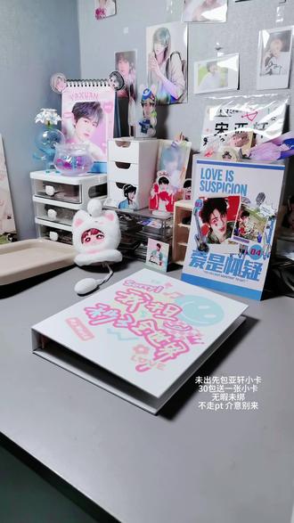 未出先包宋亚轩小卡#宋亚轩 #打包#亚要盆盆亚