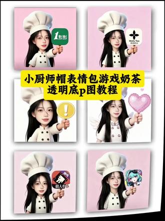 你们要得小厨师帽表情包透明底p图教程来啦 #小厨师p图底图素材 #小厨师p图素材底图 小厨师p图素材 #小厨师p图底图素材游戏 小厨师p图底图素材王者 举牌表情包素材 小厨师p图透明底图素材 小厨师p图素材王者 小厨师帽p图教程 小厨师p图底图素材爱心 小厨师p图素材透明底 #剪映 #剪映图片设计