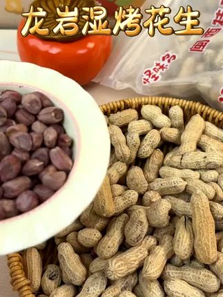#龙岩湿烤花生 颗颗饱满,咸鲜酥脆,每颗都是精挑细选的,越嚼越香,喜欢的朋友可以试试#好吃到停不下来#又香又酥 脆#烤花生