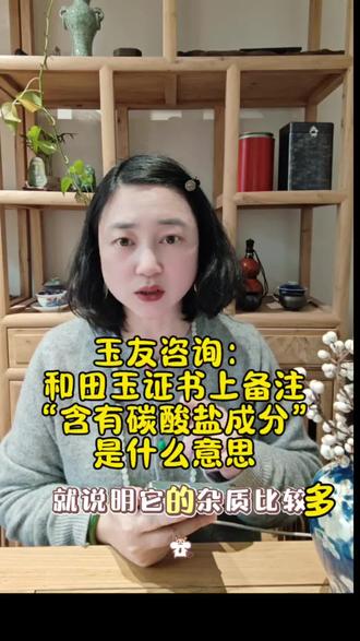 【花花说玉】玉友咨询:和田玉证书上标注“含碳酸盐成分”是什么意思?就是说明玉的纯度不高,杂质过多,比大理石好一点吧。#和田玉交流#和田玉知识#玉器鉴别#和田玉知识交流#和田玉科普知识 #和田玉交流