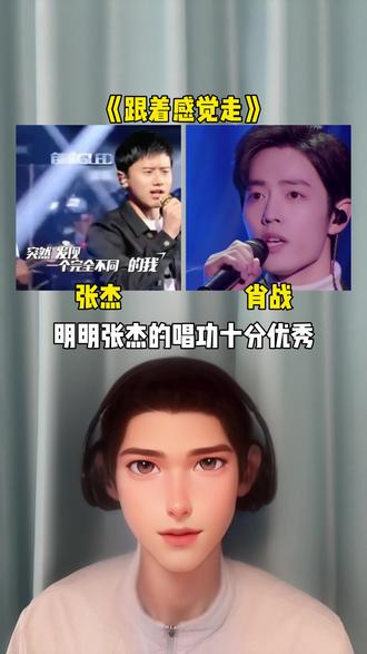 明明张杰的唱功十分优秀,可还是为什么很多人说他唱歌土,当他和肖战同唱一首《跟着感觉走》,你更喜欢哪个版本?#肖战 #跟着感觉走 #张杰