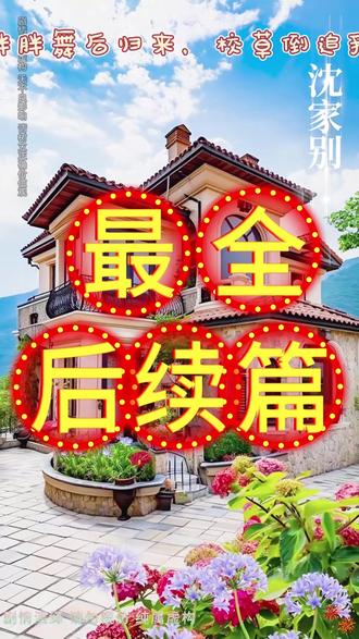 胖胖舞后归来,校草倒追我 胖胖贵妃也倾城后续
胖胖回家后续
被校草撞飞后在哪看短剧
胖胖下山
被校草撞飞后剧情介绍
胖胖跳舞的视频最火抖音
短剧被校草撞飞后男神倒追我
胖胖回头原视频
胖胖回村版
胖胖倒追高冷王爷
胖胖回屋睡觉
胖胖跳舞男生
胖胖舞后归来校草倒追我短剧高清
胖胖舞嗨翻全场
十年后校花倒追校草
被校草撞飞后男神倒追我短剧
校草倒追
#胖胖舞后归来 校草倒追我 #胖胖舞后归来 校草倒追我短剧 #胖胖舞后归来 校草倒追我后续 #好剧推荐 #短剧追到爽