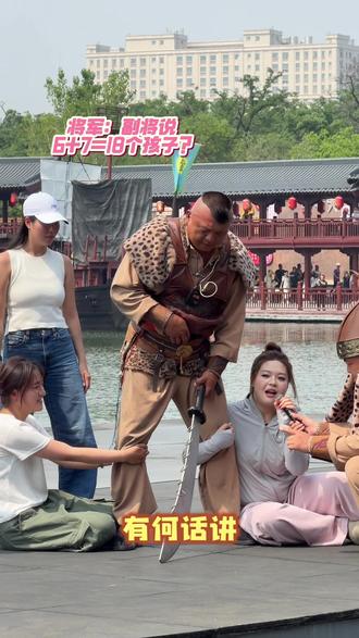 将军:副将不要再说了,什么6+7 18个孩子?你嫂子听到了我的日子不好过😂#清明上河园#清明上河园金国大将军#美女 #搞笑视频 #开封旅游攻略