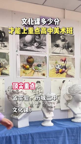济南文化课多少分才能上重点高中美术班#山东省实验中学 #历城二中#济钢高中 #济南中考美术 #济南中考美术培训