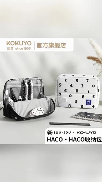 站立式笔袋 KOKUYO/国誉SOUSOU 联名HACO·HACO笔袋站立式大容量收纳包中包#笔袋 #联名笔袋 #大容量收纳 #文具收纳 #站立式笔袋