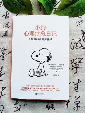 《小狗心理疗愈日记》治愈所有不开心。用漫画教你接纳自己、缓解焦虑、稳住心态。13个疗愈方法,简单好懂。心情低落、压力大时翻一翻,治愈又解压。#史努比#漫画#心理疗愈#好书分享#治愈