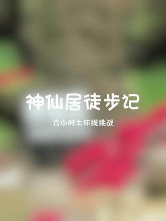 记寻仙之旅—神仙居北上北下徒步 #赴山之邀约 #仙境寻仙
走完全程17公里,6小时➕,4万➕步
