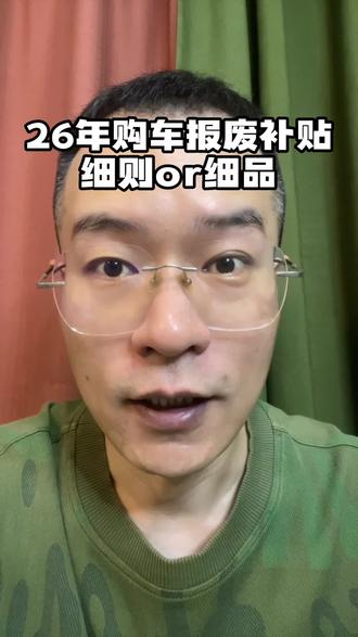 买车钱在自己兜里,你不花,着急的肯定不是你!你说是不是!#买车 #购车补贴 #报废补贴
