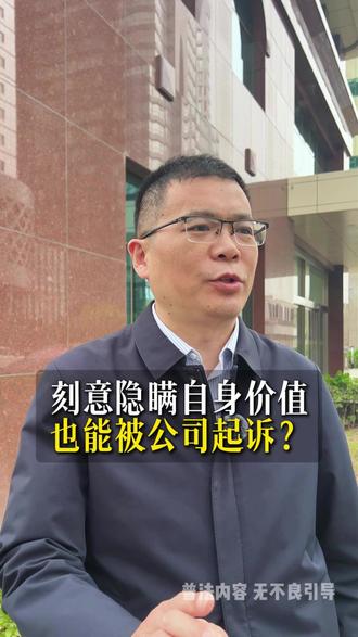 刻意隐瞒自身价值,也能被公司起诉? #北京律师 #法律咨询 #辞退 #裁员 #普法