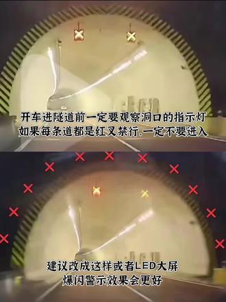 开车进隧道前,一定要观察洞口的通行标志是否是“禁行”!如果每条道都是红叉禁行标志,一定是有危险事故!请一定不要进入!#安全行车#隧道警示