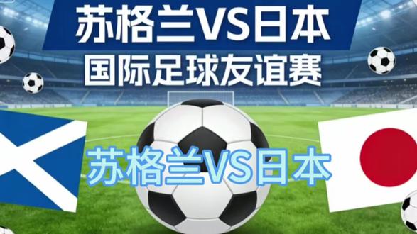 #国际友谊 苏格兰vs日本