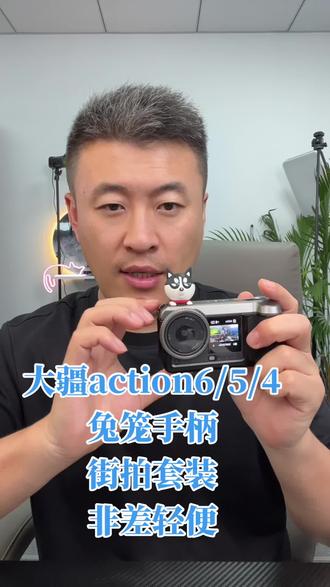 大疆action6兔笼街拍手柄 大疆A5A4兔笼手柄街拍套装 左下角有两个链接 三种型号都有。#大疆街拍套装 #大疆action6手柄 #斯莫格街拍套装 #大疆action5街拍手柄