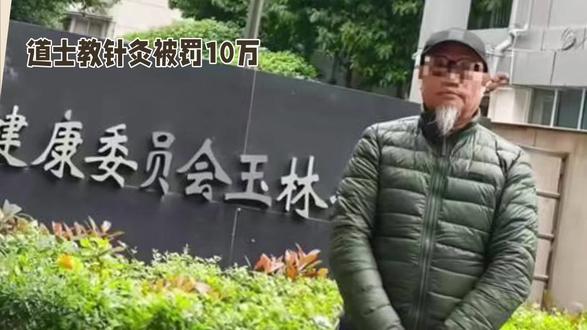 道士教针灸被罚10万