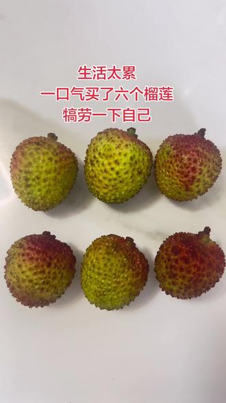 荔枝型榴莲 就是这么任性😂