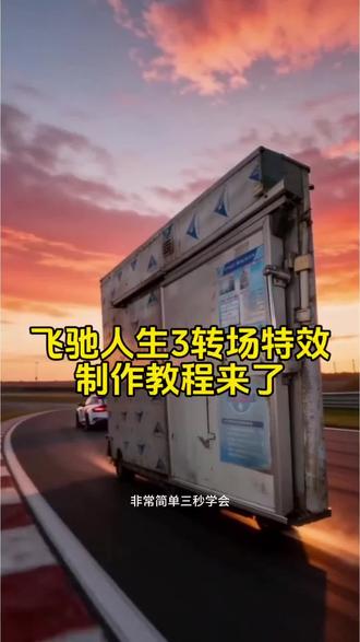 #剪映#飞驰人生3#飞驰人生3转场#飞驰人生关门转场
飞驰人生3、飞驰人生3关门转场、飞驰人生3特效、关门转场特效、热门转场教程、高级转场、丝滑转场、电影感转场、手机剪辑教程、新手剪辑、短视频教程、热门特效飞驰人生转场模板 飞驰人生3转场教程 飞驰人生3转场特效 飞驰人生3转场生成 飞驰人生3转场模板 飞驰人生3 张驰关车门转场 张驰关车门转场原视频 张驰关车门转场教程 飞驰3张驰 飞驰人生4会出吗林臻东关灯超车飞驰人生3转场视频 飞驰人生3关车门 飞驰人生3 飞驰人生3转场素材 飞驰人生3转场教程 飞驰人生3转场壁纸 飞驰3转场 关车门转场 飞驰人生3关车门转场 飞驰人生3转场