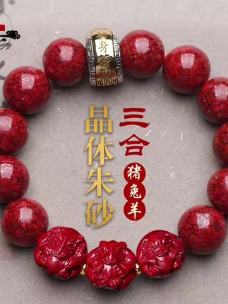 辰砂晶体手链2025三合猪兔羊吉祥物