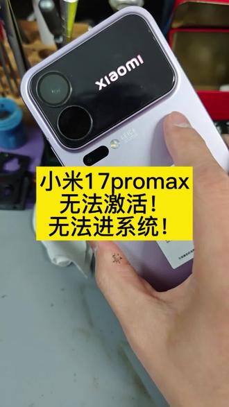 小米17promax 无法激活 进不去系统 设备已锁定 刷机修复!#手机维修 #小米维修 #刷机解锁 #专业维修 #安卓维修