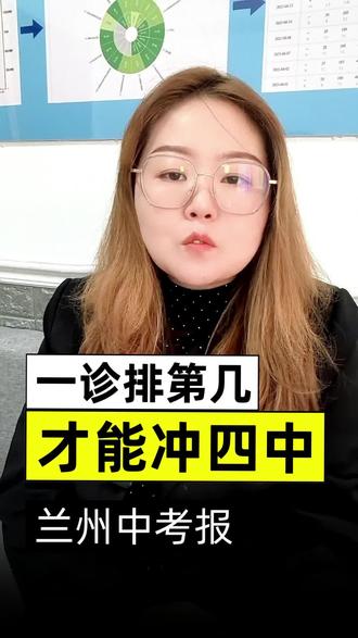 兰州省级示范四中多少分可以报呢?
#兰州中考生 #兰州市中考 #兰州中考择校 #兰州中考家长 #兰州中考一诊
