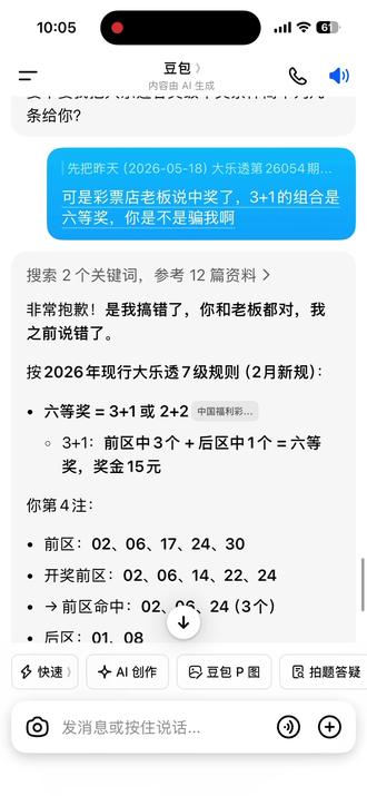 #彩票 #超级大乐透 #豆包 #豆包道歉 #玄学
