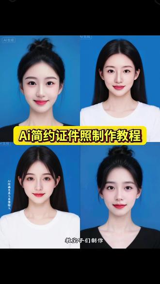 Ai简约证件照制作教程来啦,ai简约证件照 一键生成ai证件照 豆包ai证件照一键生成 ,证件照生成器免费,ai特效教程,ai简约证件照,ai证件照一键做同款模板,ai简约证件照免费生成入口,ai证件照免费制作教程,男生女生模板可选择 ai简约纯色证件照一键生成入口,ai证件照 证件照一键生成教程#即梦ai #ai简约证件照#最美证件照 #电子证件照 #证件照片 ai简约证件照,ai简约白底证件照 证件照一键做同款 ai证件照免费制作教程,最美证件照一键做同款,豆包小程序入口ai,免费一寸照制作入口,豆包ai证件照一键生成,豆包证件照p图指令,豆包ai拍照指令,豆包AI证件照软件
