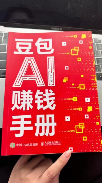 豆包手册 不管是你想换工作还是做自媒体的,还是平时需要用到各类文案,修图,这本手册都能帮你把ai 用明白,它把小白不会说的指令,都整理成了现成的模版,不用自己瞎琢磨特别省心。 #豆包
