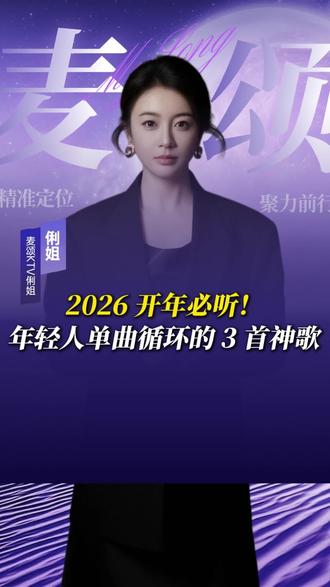 2026开年,年轻人单曲循环的3首神歌! #麦颂ktv #听歌识曲 #好听的音乐总是触动人的心灵