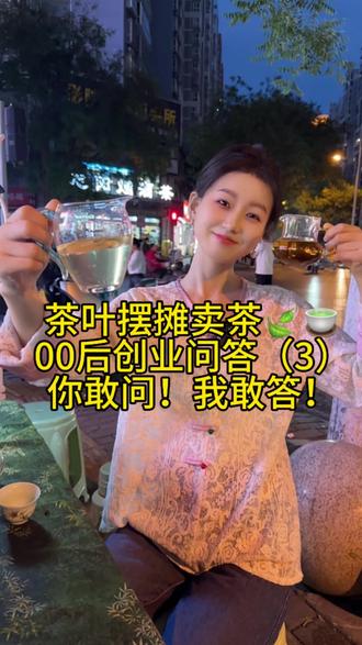 00后创一代摆摊卖茶!你敢问!我敢答! 直面问题在创业中遇到质疑的言论,对这些声音是怎么看的?有人点评你的长相说你长的寒颤,有人说你啥也不懂,这些话语是否对你的心态有影响?你卖茶的利润是多少?是否给到消费者高性价比的茶叶?以后还会一直摆摊卖茶吗?以后是否会开实体门店?有人说你明明可以靠脸吃饭,为什么还这么努力,这么拼?#召唤茶友 #摆摊 #创业 #茶 #茶叶